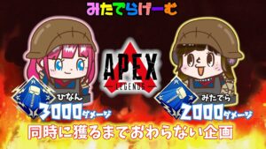 APEXライブ配信!ひななんと同時ハンマー企画vol.2 3000&2000ハンマー同時に獲るぞエーペックスLive!〈APEX/STEAM版〉