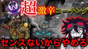 【APEX】マスターの視聴者をハイパー激辛コーチングしてみたwww