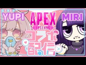 [ #Apex ]★ゆぴこさんと同時配信★#初見さん歓迎#女性配信#エーペックス#参加型