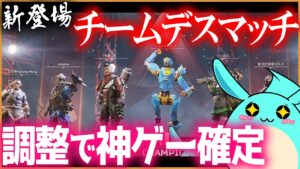 【Apex】新設チームデスマッチにある調整が入り神ゲー確定したぞ!