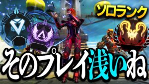 【Apex】そのプレイダメです。ソロランクで勝つなら‥【エーペックスレジェンズ】