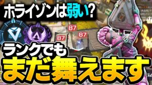 【Apex】ホライゾン弱体化とか言ってるけど今だに最強です。【エーペックスレジェンズ】