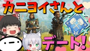 【Apex Legends】カニヨイさんと破壊し尽くすダブハンデート!【ゆっくり実況】【エーペックス】