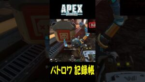 【最後以外エイムが激悪、最後も悪いけど】エーペックスレジェンズ(Apex Legends)  バトロワ記録帳 129 #Shorts
