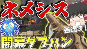 【Apex Legends】新武器「ネメシス」がぶっ壊れ過ぎたので開幕ダブハン取ってきた!!【ゆっくり実況】206日目