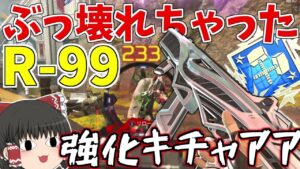 【Apex Legends】R-99が超強化されて最強武器へ!!【ゆっくり実況】207日目