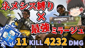 【Apex】新シーズン16×最強武器ネメシス×超強化ミラージュ=ソロダブハン【ソロトリオ】【エーペックスゆっくり実況】#104