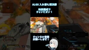 【Apex】ALGS 入れ替え戦決勝 始祖構成でチャンピオン! #Shorts【エーペックスレジェンズ】