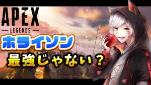 【Apex】ホライゾン・EVA8が最強な件 ソロランク【 エーペックスレジェンズ/APEX/シーズン16】