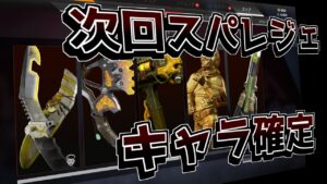 次回スパレジェのキャラが判明!!!【ApexLegends】