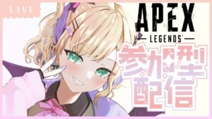 ApexLegends│第2回❓参加型カスタム👊固定コメントを読んでね
