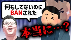 何もしてないのに誤BANされました。←本当に何もしてない証明できる?【shomaru7/質問回答コーナー】