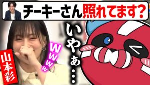 【大天使】山本彩をインタビューで笑わせるCHEEKY【CHEEKY切り抜き】