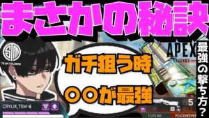 【Crylix】有料級のコツ!?『ピースキーパー』が当たる撃ち方を公開する最強の17歳【日本語字幕】【Apex】【Crylix/切り抜き】