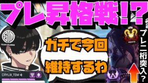 【Crylix】「今回ガチでやる」プレ昇格戦で覚醒して2桁順位に突入するCRYLIX【日本語字幕】【Apex】【Crylix/切り抜き】