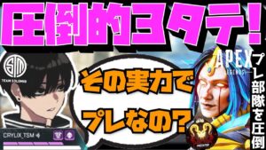 【Crylix】「その実力でプレなの?」遭遇したプレ部隊に圧倒的3タテを決める最強の17歳【日本語字幕】【Apex】【Crylix/切り抜き】