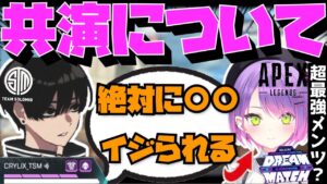 【Crylix】奇跡のコラボ!?常闇トワ&Rasと超豪華メンツ大会で絡む件について話すCRYLIX【日本語字幕】【Apex】【Crylix/切り抜き】