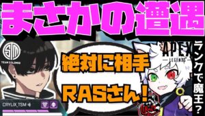 【Crylix】「絶対Rasさんだ!」開幕ランクで魔王率いる最強部隊と激突するCRYLIX【日本語字幕】【Apex】【Crylix/切り抜き】