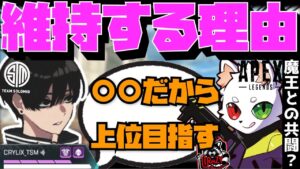 【Crylix】Rasさんの影響?S16でプレ上位を目指す理由について語るCRYLIX【日本語字幕】【Apex】【Crylix/切り抜き】
