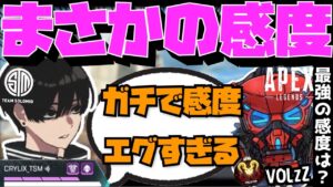 【Crylix】「感度エグすぎる」最強ボルト使い”VOLzZ”のPAD設定に驚く最強の17歳【日本語字幕】【Apex】【Crylix/切り抜き】