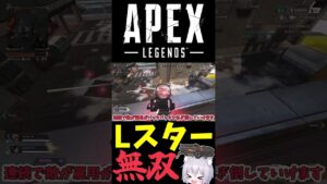 光るゴミとはもう言わせないLスター #Shorts【Apex Legends/エーペックスレジェンズ】【ゆっくり実況】
