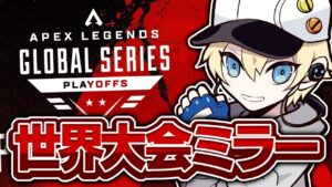 【公式大会ミラー】MKNで見るALGS世界大会ミラーするぞ!!【APEX LEGENDS】