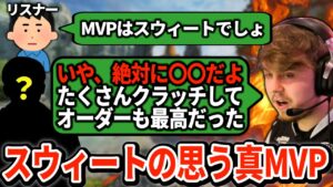 ハルのMVPに不服のスウィート!本当にふさわしいのは大活躍のあの選手【APEX翻訳】