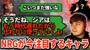 「シアの時代はもう終わり」NRGが次に採用するキャラはまさかの...【APEX翻訳】