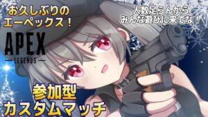 【エーペックスカスタム参加型】全機種OK!人数足りないからみんな遊びに来てね!※配信主はswitchだよ!