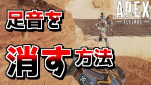 PADも出来るある方法で”足音”を消す方法wwwww【ApexLegends】