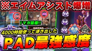 【PS4/PS5/PC完全対応】エイムアシスト2倍!?最強のPAD詳細感度とボタン配置を徹底解説!!【プロフリーク2】【ApexLegends】
