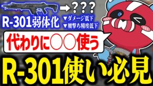 【新シーズン】R-301弱体化で代わりに使う武器の話をするCHEEKY【CHEEKY切り抜き】