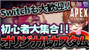 【🔴カスタム参加型】Switch❓関係ない❗❗オリジナルAPEXカスタム❗❗|シーズン16|エーペックス|#youtube|#配信|#ライブ|#ゲーム実況|#vtuber|#apex【APEX参加型】