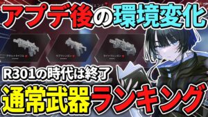 【武器ランキング】環境変化で今絶対に持つべき最強武器TOP5/武器構成【Apex エーペックス】シーズン16 S16 ランク 新武器