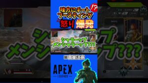 チートブースティングとVCで大喧嘩【APEX LEGENDS/エーペックスレジェンズ】