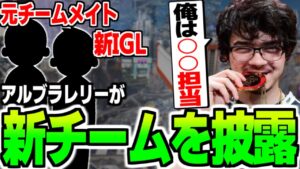アルブラレリーが新チームを発表!メンバーは元チームメイトのあの人⁉【翻訳】#apex