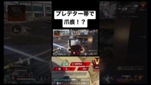 プレデター帯でまさかの爪痕達成!? #apex #エーペックスレジェンズ #apexlegends #shorts