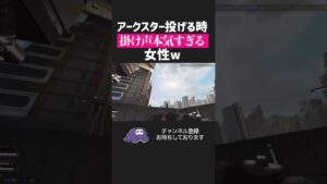 【apex】アークスター投げる時掛け声本気すぎる女性 w w w w w w【エーペックスレジェンズ】#shorts