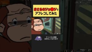 【apex】おさる●ジョージでアフレコしてみたw w w【エーペックスレジェンズ】Curious George🐵#shorts