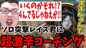 【４んでんじゃねえか!!!】フルパなのにソロで突撃をかましまくるゴールド君にレイス君に超激辛コーチングをするshomaru7【エーペックスレジェンズ/APEX LEGENDS】