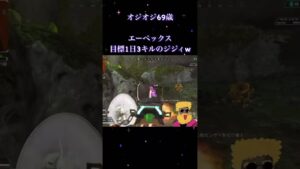 #shorts  #エーペックス 参加型 毎日 ライブ 配信 初見さん大歓迎 オジオジ69歳 ゲーム チャンネル #APEX #apex  #エーペックスレジェンド  #参加型  #ゲーム