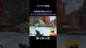 #shorts  #エーペックス 参加型 毎日 ライブ 配信 初見さん 大歓迎 オジオジ69歳 ゲーム チャンネル #apex  #APEX #エーペックスレジェンド  #ゲーム