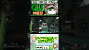 【#shorts】59日目 #100日後に獲るフグ  【 #APEXLEGENDS #エーペックスレジェンズ #初心者 】
