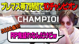 プレマス帯で鬼盛り!?!?