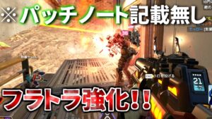 【裏アプデ】フラットラインの〇〇が10倍に大幅強化! パッチノートに書けよ!  | Apex Legends