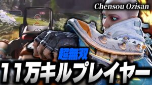 【無双】11万キルプレイヤー,Chensou Ozisanの感度,デバイスをご紹介!【キル集あり】