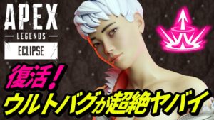 【シーズン16版】ヴァルキリーのウルトバグがヤバイ!www【APEX LEGENDS/エーペックスレジェンズ】