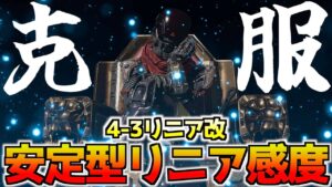【最強感度】大流行中リニアのブレを大軽減!全距離安定型リニア最強感度『4-3リニア改』を徹底解説!リニア苦手な人もブレなく使える!!【APEX LEGENDS】【エーペックスレジェンズ】