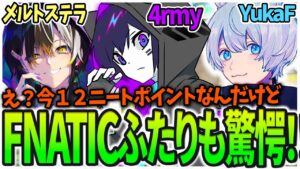 【4rmy】FNATICメンバー驚愕!?世界大会組とキルポを取り合う /FNATIC YukaF メルトステラ【PULVEREX/APEX/エーペックス】