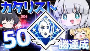 【ゆっくり実況】カタリスト50勝達成!!!折り返しキタ━━━━(゚∀゚)━━━━!!【Apex Legends】